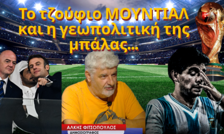 Το τζούφιο ΜΟΥΝΤΙΑΛ , η γεωπολιτική της μπάλας και τα δάκρυα που μάζευε ο Μαραντόνα! Α. Φιτσόπουλος
