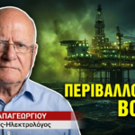 Βόμβα στον Πρίνο πυροδοτεί η κυβέρνηση! Αποθηκεύει διοξείδιο του άνθρακα! Πέτρος Παπαγεωργίου
