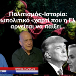 Πολιτισμός-Ιστορία: Το γεωπολιτικό χαρτί που η Ελλάδα αρνείται να παίξει-Γ.Ανδρεάδης και Κ.Χαριτάτος