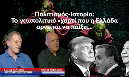 Πολιτισμός-Ιστορία: Το γεωπολιτικό χαρτί που η Ελλάδα αρνείται να παίξει-Γ.Ανδρεάδης και Κ.Χαριτάτος