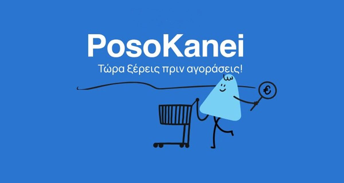 PosoKanei.gov: Στον «αέρα» η νέα πλατφόρμα για την προστασία των καταναλωτών
