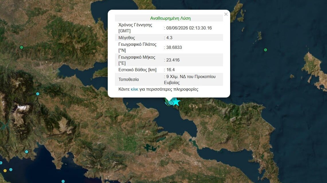 Νέος σεισμός 4,3 Ρίχτερ στην Εύβοια