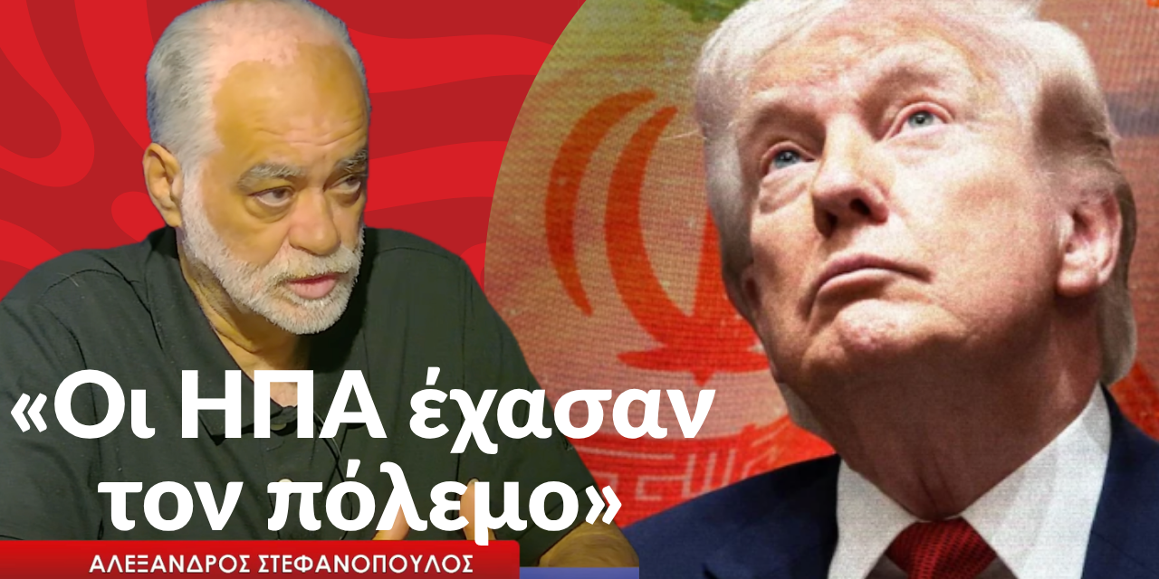 «Οι ΗΠΑ έχασαν τον πόλεμο»-Αλέξανδρος Στεφανόπουλος