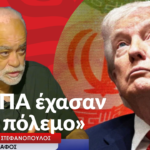 «Οι ΗΠΑ έχασαν τον πόλεμο»-Αλέξανδρος Στεφανόπουλος
