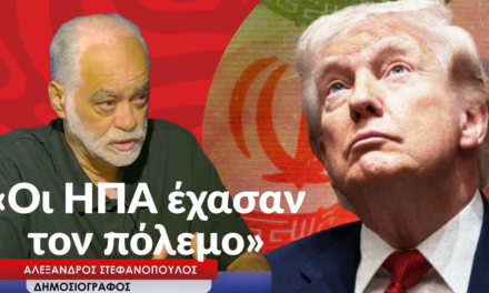 «Οι ΗΠΑ έχασαν τον πόλεμο»-Αλέξανδρος Στεφανόπουλος