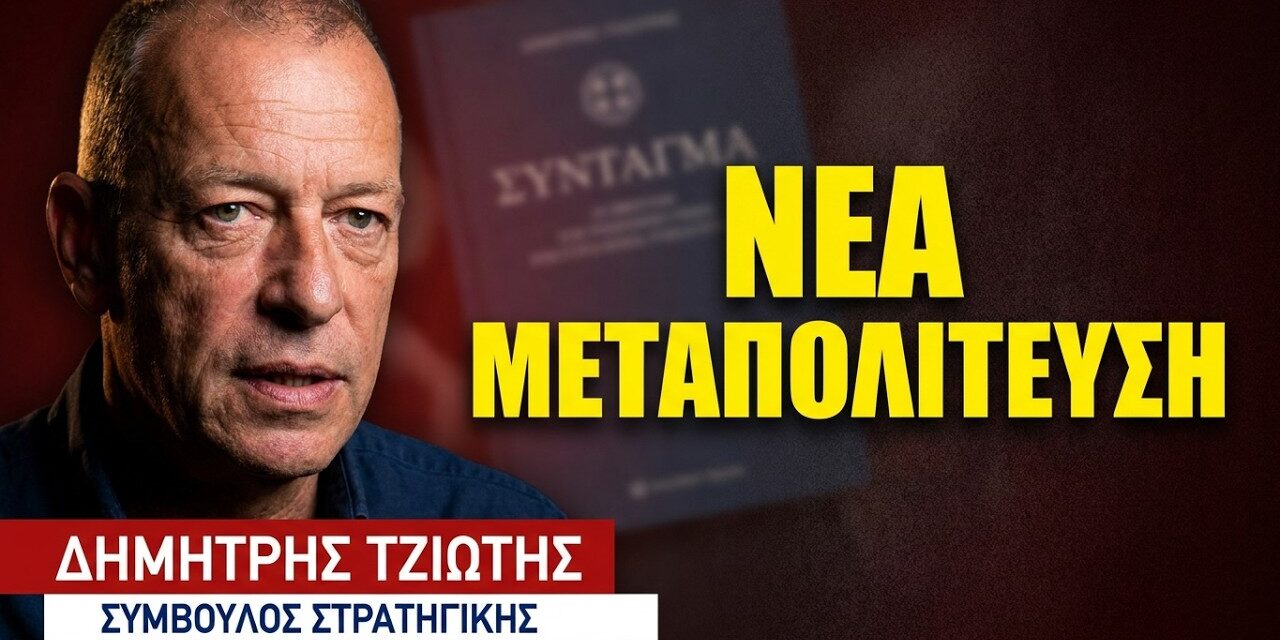 «Η χώρα έχει σοβαρό πρόβλημα Δημοκρατίας»- Δημήτρης Τζιώτης
