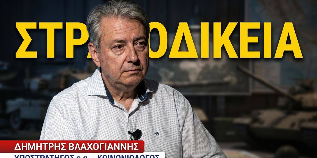 Πως ο Δένδιας διαλύει και τη στρατιωτική δικαιοσύνη- Δημήτρης Βλαχογιάννης