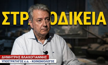 Πως ο Δένδιας διαλύει και τη στρατιωτική δικαιοσύνη- Δημήτρης Βλαχογιάννης