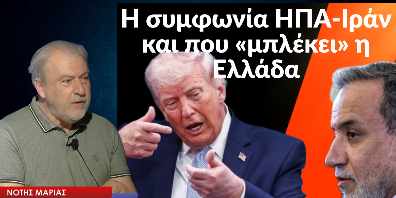 Ιράν-ΗΠΑ, τι προκύπτει ανάμεσα από τις γραμμές της συμφωνίας και για την Ελλάδα-Νότης Μαριάς