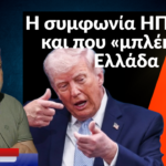 Ιράν-ΗΠΑ, τι προκύπτει ανάμεσα από τις γραμμές της συμφωνίας και για την Ελλάδα-Νότης Μαριάς