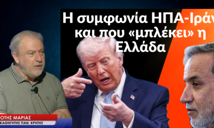 Ιράν-ΗΠΑ, τι προκύπτει ανάμεσα από τις γραμμές της συμφωνίας και για την Ελλάδα-Νότης Μαριάς
