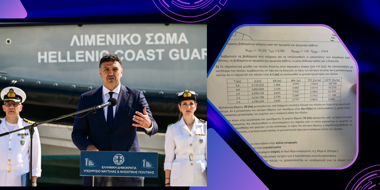 Διαρροή θεμάτων σε εξετάσεις του Λιμενικού! Καταγγελία βόμβα!