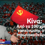 Κίνα: Από τα 100 χρόνια ταπείνωσης στην πρωτοκαθεδρία- Θεόδωρος Ιγνατιάδης