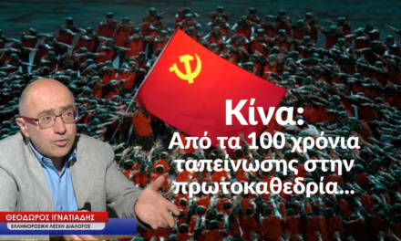 Κίνα: Από τα 100 χρόνια ταπείνωσης στην πρωτοκαθεδρία- Θεόδωρος Ιγνατιάδης