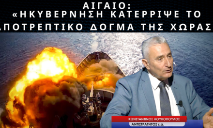 ΑΙΓΑΙΟ: «Η κυβέρνηση κατέρριψε το δόγμα αποτροπής έναντι της Τουρκίας»! Κων. Λουκόπουλος