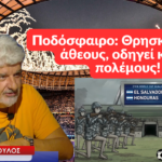 Μουντιάλ: Ποδόσφαιρο μία θρησκεία δίχως άθεους για την οποία έγινε και πόλεμος! Άλκης Φιτσόπουλος