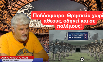 Μουντιάλ: Ποδόσφαιρο μία θρησκεία δίχως άθεους για την οποία έγινε και πόλεμος! Άλκης Φιτσόπουλος