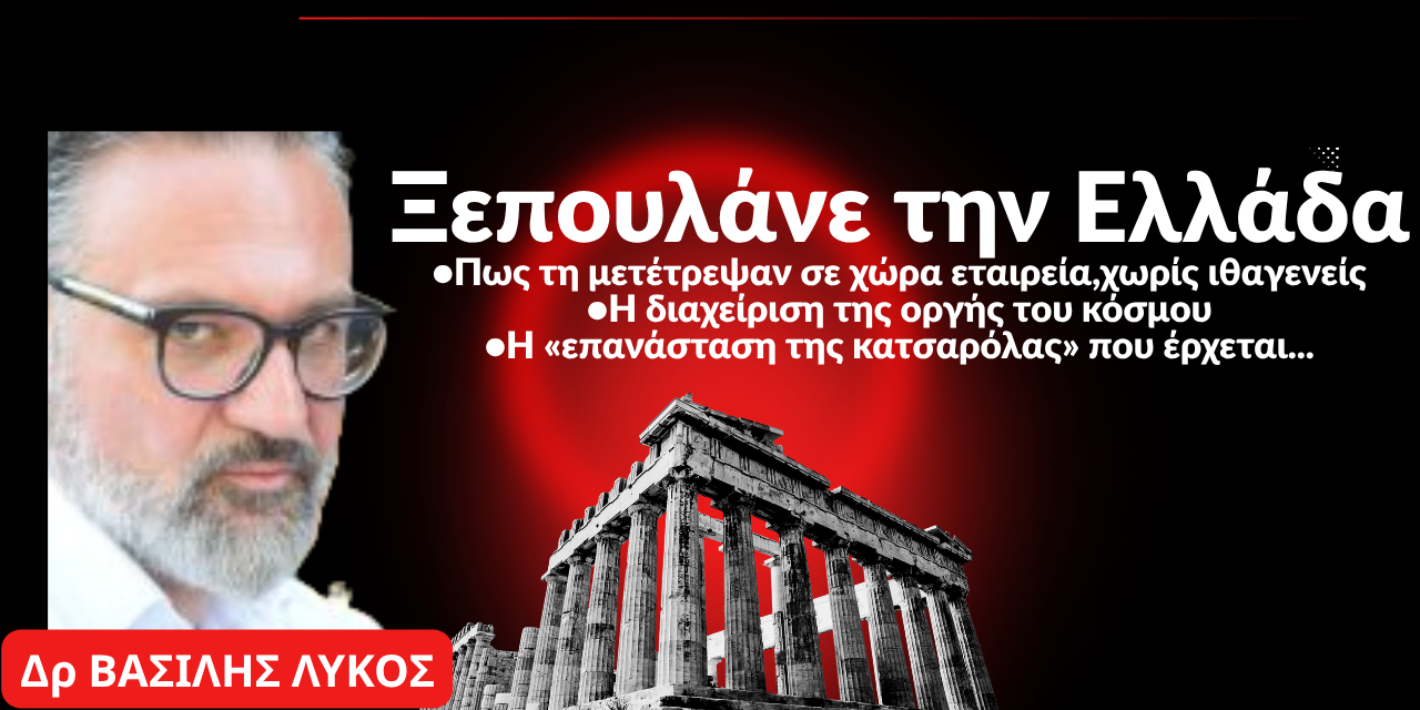 Το τελικό ξεπούλημα της Ελλάδας που μετατράπηκε σε χώρα εταιρεία»! Δρ Βασίλης Λύκος