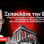 Το τελικό ξεπούλημα της Ελλάδας που μετατράπηκε σε χώρα εταιρεία»! Δρ Βασίλης Λύκος