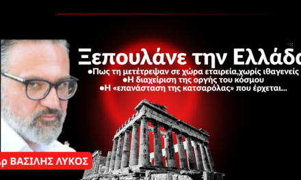 Το τελικό ξεπούλημα της Ελλάδας που μετατράπηκε σε χώρα εταιρεία»! Δρ Βασίλης Λύκος