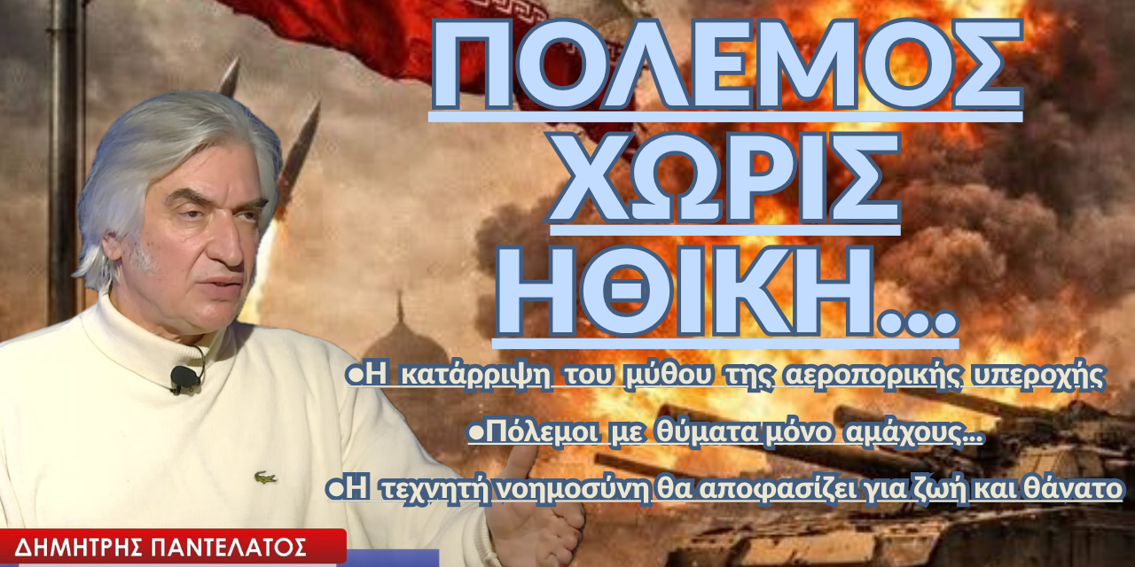 Πόλεμος χωρίς ηθική, με θύματα αμάχους και τη τεχνητή νοημοσύνη να διατάσσει πυρ! Δ.Παντελάτος