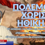 Πόλεμος χωρίς ηθική, με θύματα αμάχους και τη τεχνητή νοημοσύνη να διατάσσει πυρ! Δ.Παντελάτος