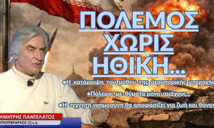 Πόλεμος χωρίς ηθική, με θύματα αμάχους και τη τεχνητή νοημοσύνη να διατάσσει πυρ! Δ.Παντελάτος