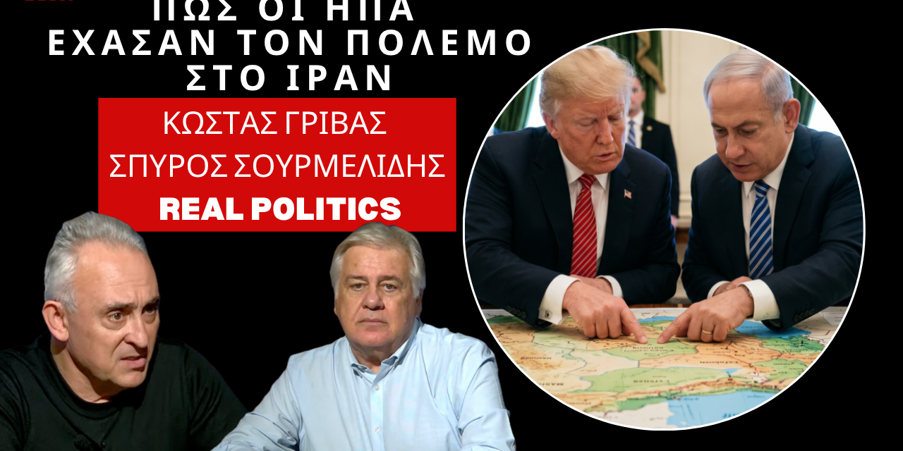 Πως η Αμερική έχασε τον πόλεμο στο Ιράν-Κώστας Γρίβας στον Σπ.Σουρμελίδη