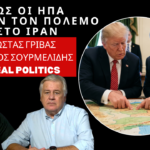 Πως η Αμερική έχασε τον πόλεμο στο Ιράν-Κώστας Γρίβας στον Σπ.Σουρμελίδη