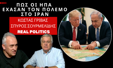 Πως η Αμερική έχασε τον πόλεμο στο Ιράν-Κώστας Γρίβας στον Σπ.Σουρμελίδη