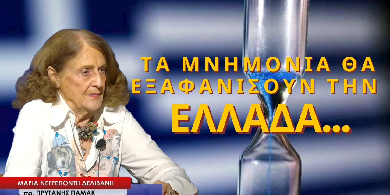 «Τα μνημόνια θα εξαφανίσουν την Ελλάδα»- Μαρία Νεγρεπόντη-Δελιβάνη