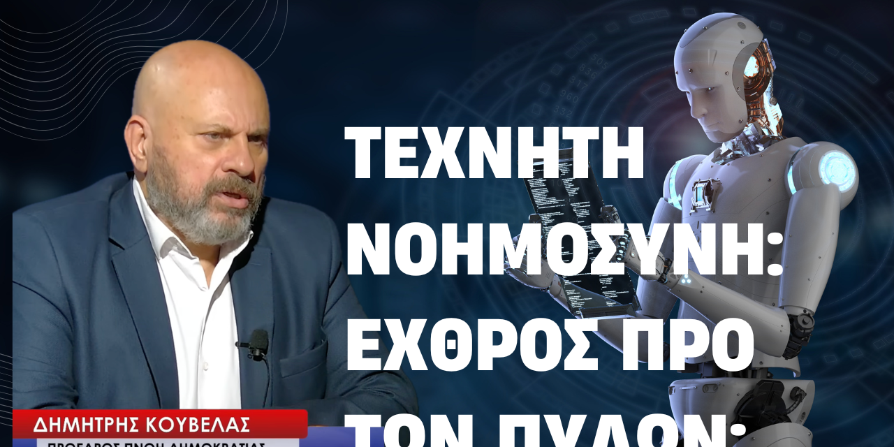 Τεχνητή νοημοσύνη: Εχθρός προ των πυλών; Δημήτρης Κούβελας