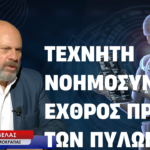 Τεχνητή νοημοσύνη: Εχθρός προ των πυλών; Δημήτρης Κούβελας