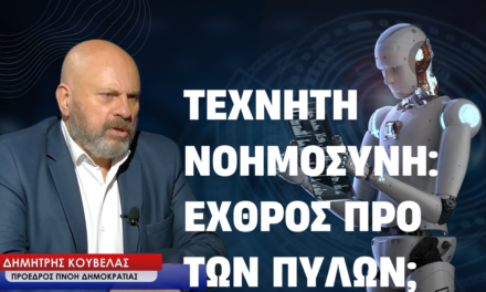Τεχνητή νοημοσύνη: Εχθρός προ των πυλών; Δημήτρης Κούβελας