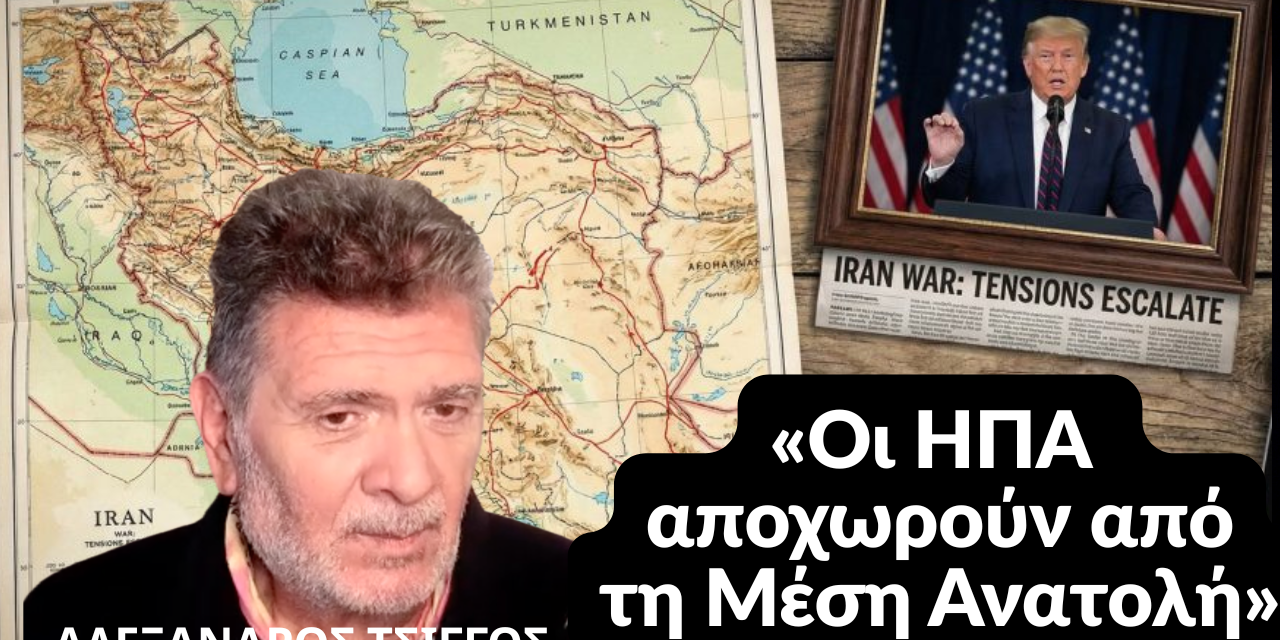 «Οι ΗΠΑ αποχωρούν από τη Μέση Ανατολή»-Αλέξανδρος Τσίγγος
