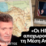 «Οι ΗΠΑ αποχωρούν από τη Μέση Ανατολή»-Αλέξανδρος Τσίγγος