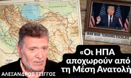 «Οι ΗΠΑ αποχωρούν από τη Μέση Ανατολή»-Αλέξανδρος Τσίγγος