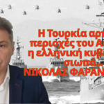 Η Τουρκία αρπάζει περιοχές του Αιγαίου, η ελληνική κυβέρνηση σιωπά-Νικόλας Φαραντούρης