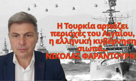 Η Τουρκία αρπάζει περιοχές του Αιγαίου, η ελληνική κυβέρνηση σιωπά-Νικόλας Φαραντούρης