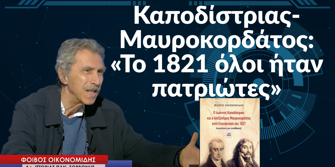 Καποδίστριας-Μαυροκορδάτος: «Το 1821 όλοι ήταν πατριώτες»-Φοίβος Οικονομίδης