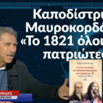 Καποδίστριας-Μαυροκορδάτος: «Το 1821 όλοι ήταν πατριώτες»-Φοίβος Οικονομίδης
