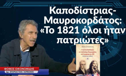 Καποδίστριας-Μαυροκορδάτος: «Το 1821 όλοι ήταν πατριώτες»-Φοίβος Οικονομίδης