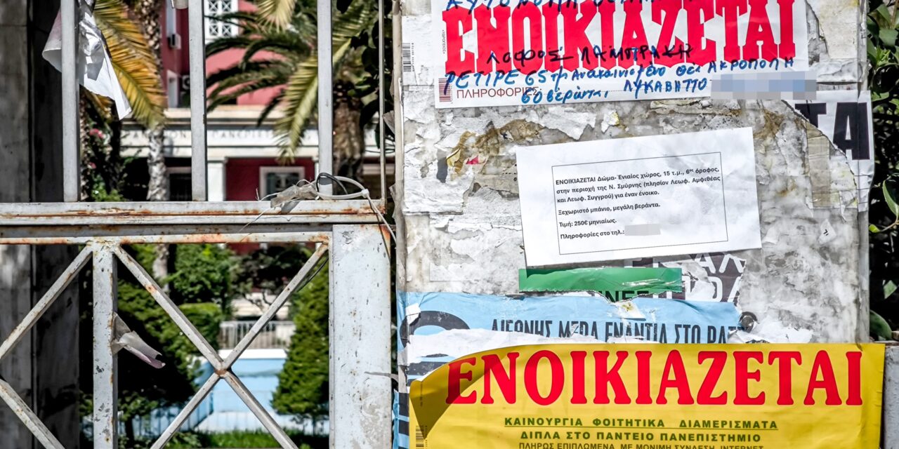 Φοιτητική στέγη: Συμβουλές για σωστή αναζήτηση κατοικίας – Τι να προσέξουν γονείς και φοιτητές