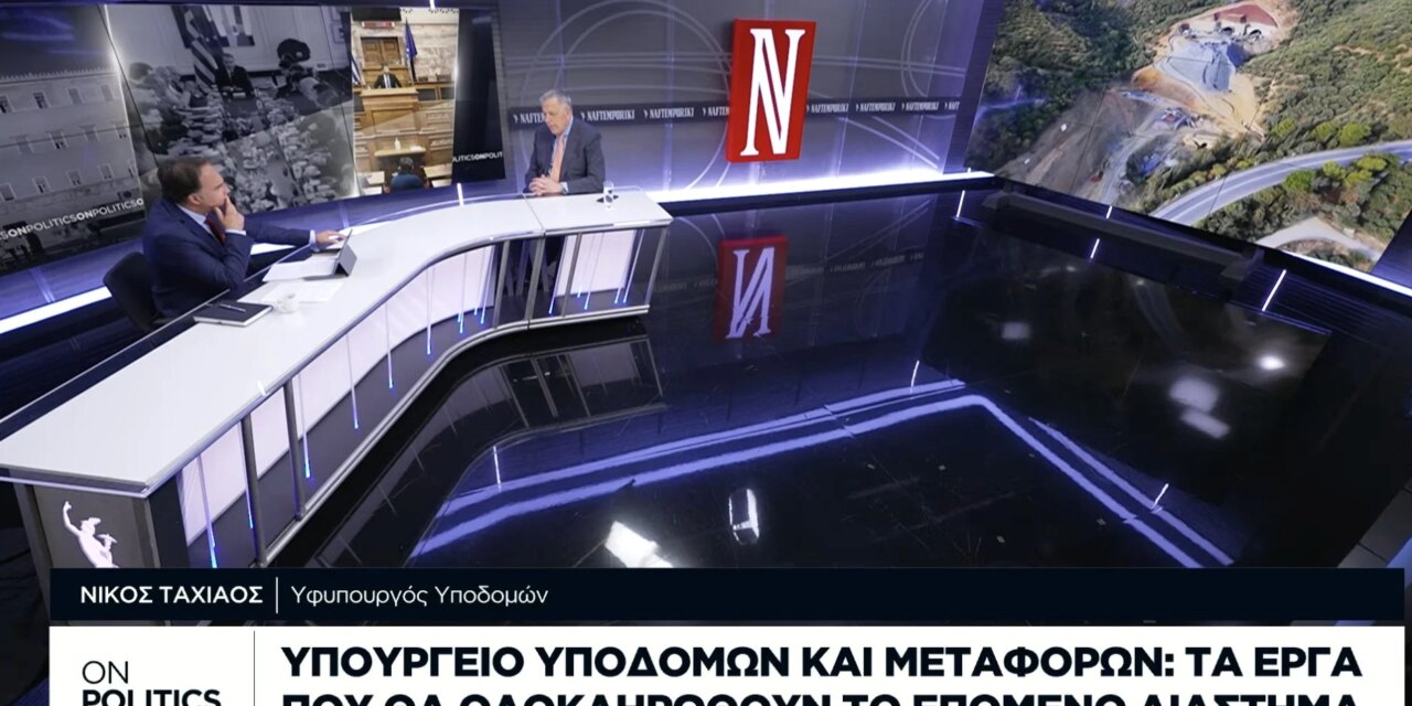 Ν. Ταχιάος στην τηλεόραση της «Ν»: Επιτάχυνση των μεγάλων έργων υποδομής