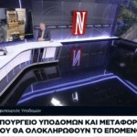 Ν. Ταχιάος στην τηλεόραση της «Ν»: Επιτάχυνση των μεγάλων έργων υποδομής