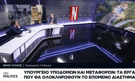 Ν. Ταχιάος στην τηλεόραση της «Ν»: Επιτάχυνση των μεγάλων έργων υποδομής