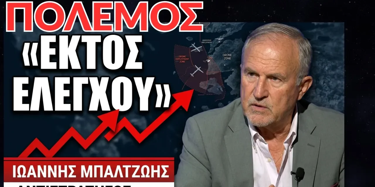 «Έρχεται ολοκληρωτικός πόλεμος»- Ιωάννης Μπαλτζώης