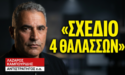 «Ξεπλένουμε και κάνουμε πλάτες στην Τουρκία»- Λάζαρος Καμπουρίδης