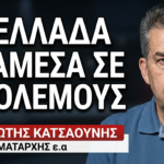 Δύο πόλεμοι ,μία απειλή και το εξοπλιστικό πρόγραμμα «φρενοκομείο» της Ελλάδας-Π.Κατσαούνης