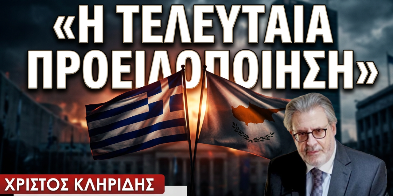 «Μας πάνε σε λύση διάλυσης της Κύπρου»- Χρίστος Κληρίδης